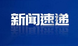 今日关注东莞爆料新闻最新,揭秘某神秘事件背后真相